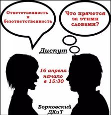 выкса.рф, Диспут «Ответственность и безответственность»