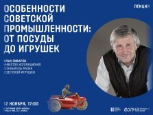 выкса.рф, Лекция «Особенности советской промышленности: от посуды до игрушек»