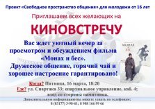 выкса.рф, Киновстреча «Монах и бес»