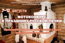 выкса.рф, Фотоконкурс «Русская печка»