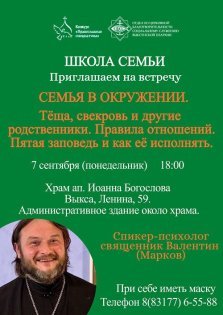 выкса.рф, Лекция «Семья в окружении. Тёща, свекровь и другие родственники»