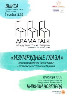 выкса.рф, Сказка для взрослых: читка пьесы драматурга Полины Коротыч «Изумрудные глаза»