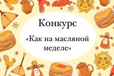 выкса.рф, Конкурс «Как на масляной неделе»