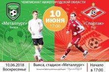 выкса.рф, Футбол: «Металлург» (Выкса) — «Спартак» (Бор)