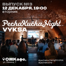 выкса.рф, Вечер коротких презентаций PechaKucha Night Vyksa