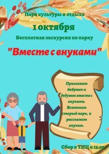 выкса.рф, Бесплатная экскурсия по парку «Вместе с внуками»