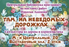 выкса.рф, Выставка «Там, на неведомых дорожках»