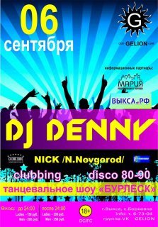 выкса.рф, Dj Denny Nick в клубе Gelion