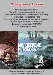 выкса.рф, Выставка «Война и милосердие»