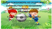 выкса.рф, Спортивно-оздоровительная программа «Путешествие по тропе здоровья»