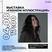 выкса.рф, Выставка «Fashion-иллюстрация»