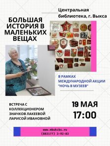 выкса.рф, Встреча с коллекционером значков Ларисой Лакеевой