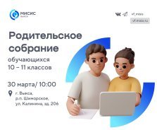 выкса.рф, Родительское собрание в выксунском филиале МИСиС