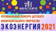 выкса.рф, Конкурс детского изобразительного творчества «ЭкоЭнергия»