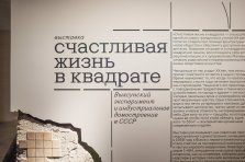 выкса.рф, Счастливая жизнь в квадрате. Выксунский эксперимент и индустриальное домостроение в СССР