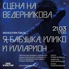 выкса.рф, В Выксе покажут моноспектакль «Я, Бабушка, Илико и Илларион» по роману Нодара Думбадзе