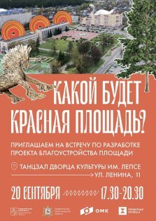 выкса.рф, Общегородское обсуждение «Какой будет Красная площадь?»