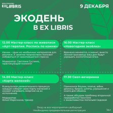 выкса.рф, Экодень в пространстве Ex Libris