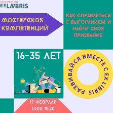 выкса.рф, Мастерская компетенций в пространстве Ex Libris