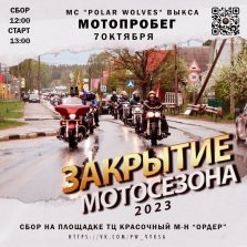 выкса.рф, Закрытие мотосезона