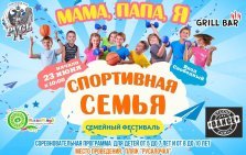 выкса.рф, Семейный фестиваль «Мама, папа, я — спортивная семья!»