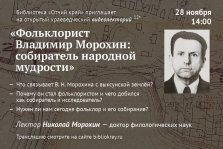 выкса.рф, Лекция «Фольклорист Владимир Морохин: собиратель народной мудрости»