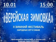 выкса.рф, Фестиваль народных игр и забав «Верейская зимовка»