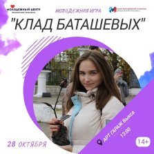 выкса.рф, Молодёжная командная игра «Клад Баташёвых»