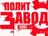 «ПолитЗавод — 2007»