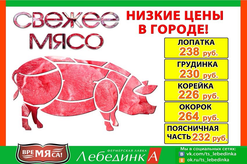 Охлажденная свинина по низким ценам — в «Лебединке»