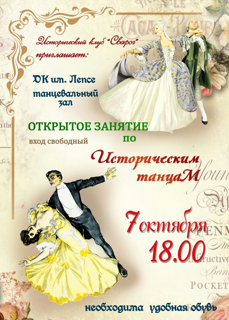 Открытое занятие по историческим танцам от клуба «Сварог»