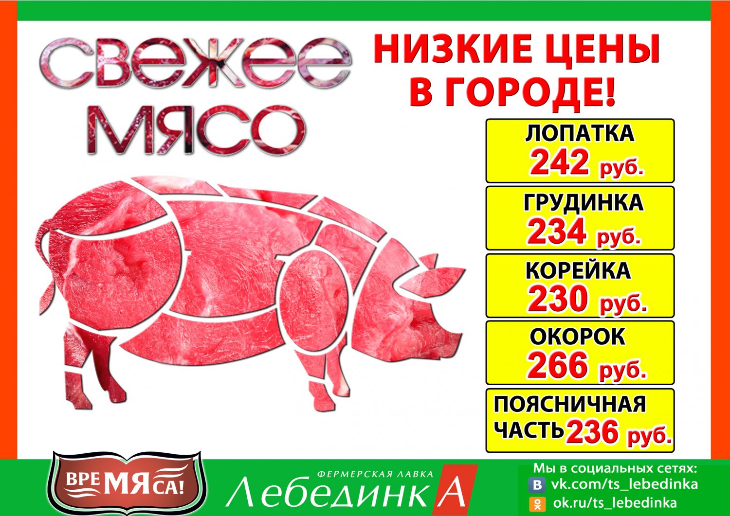 Свинина по низким ценам — в магазинах «Лебединка» и «Время мяса»