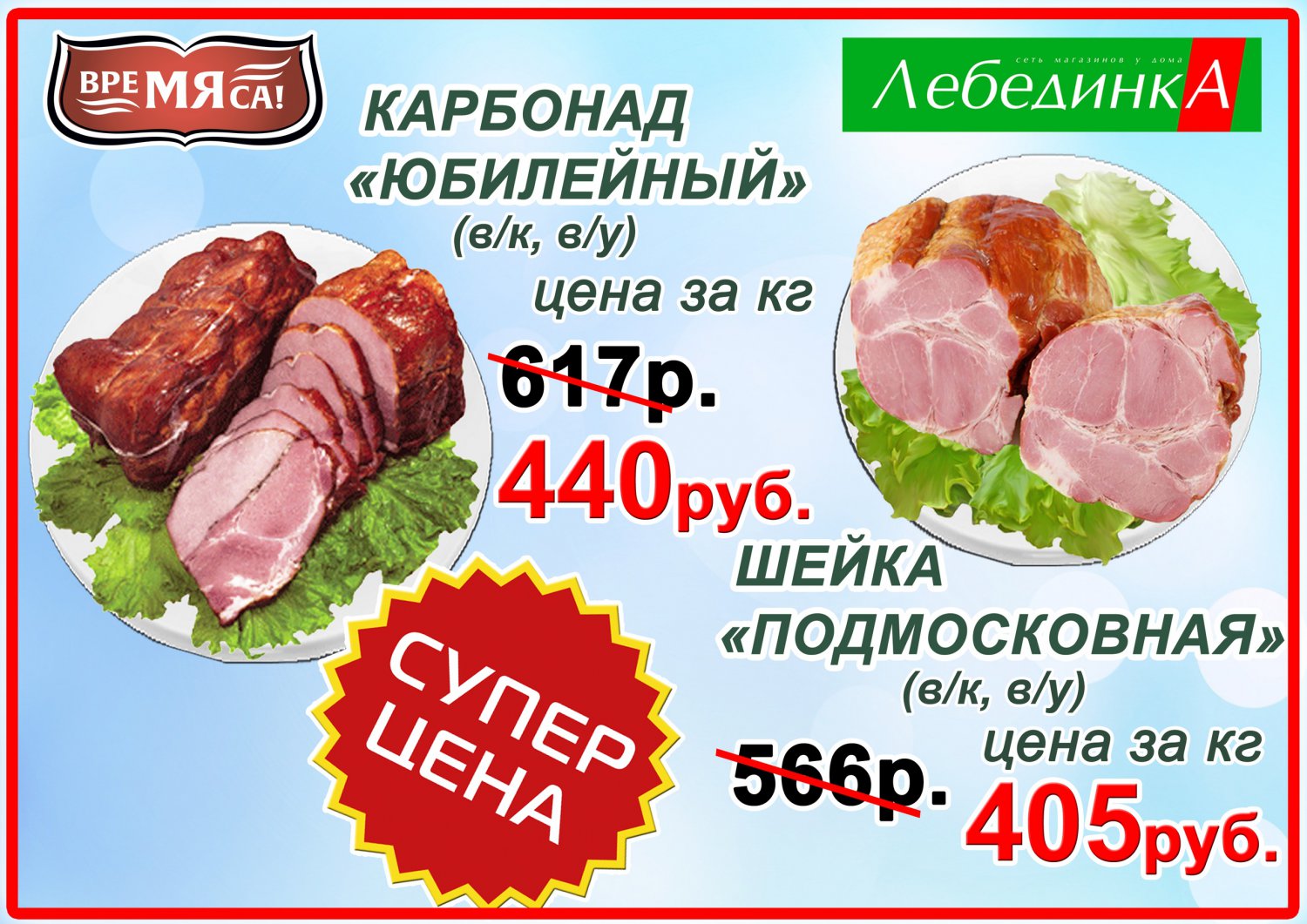 «Лебединка» снизила цены на шейку, карбонад и охлажденную свинину