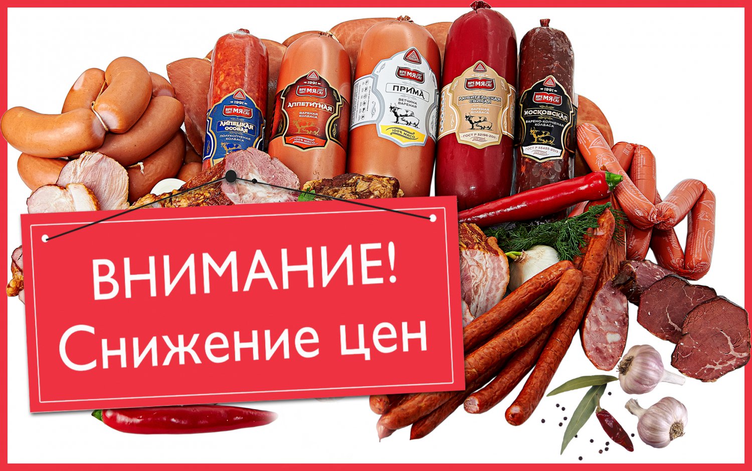 Глобальное снижение цен на колбасы в «Лебединке»