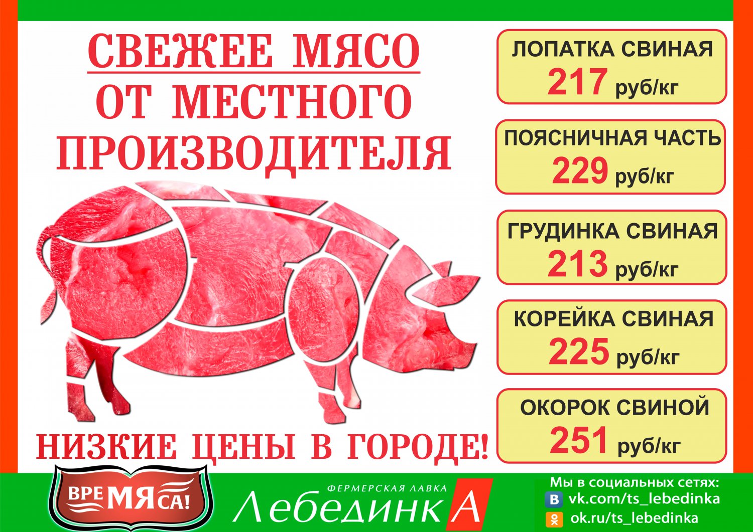 В «Лебединке» грандиозное снижение цен на мясо