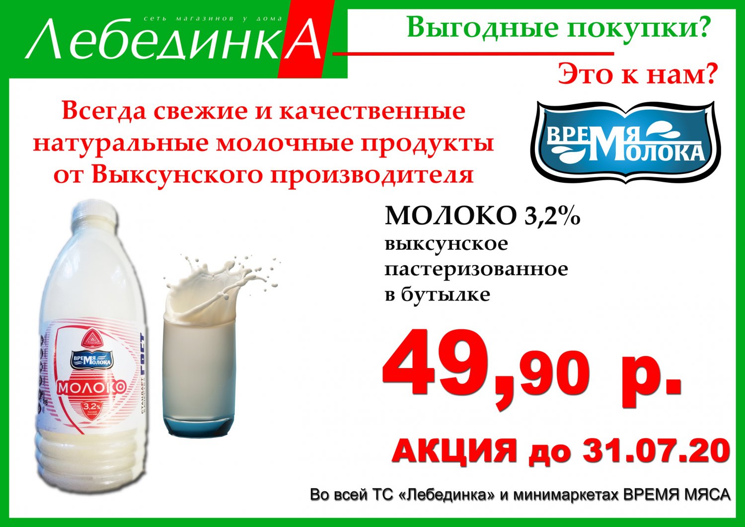 Покупай свежее и качественное молоко в магазинах «Лебединка»