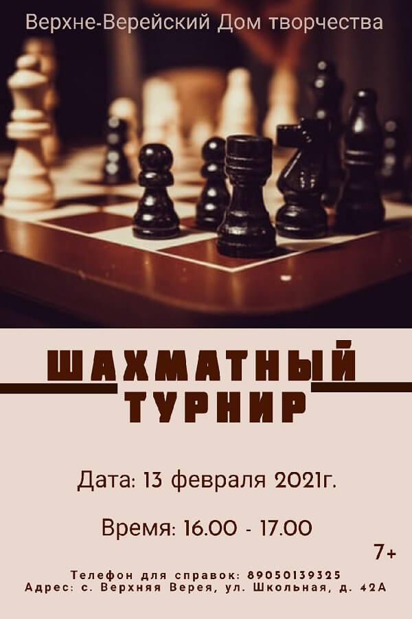 Шахматный турнир в Верхней Верее