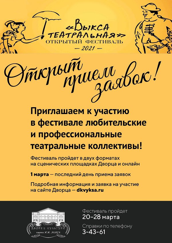 Фестиваль «Выкса театральная — 2021»