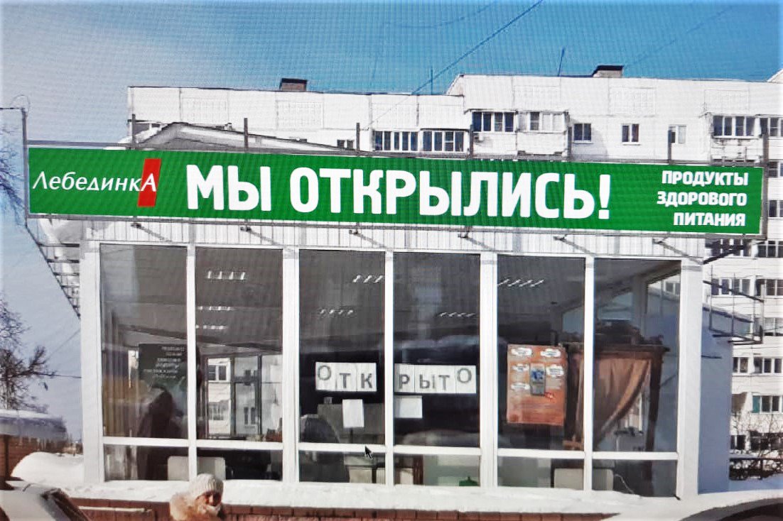 Магазин «Лебединка» открылся в микрорайоне Центральный