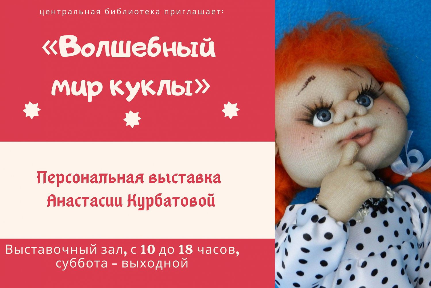 Персональная выставка кукол Анастасии Курбатовой