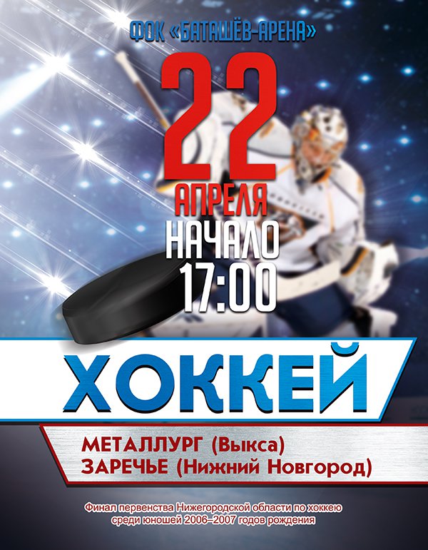 Юношеский хоккей: «Металлург» (Выкса) — «Заречье» (Нижний Новгород)