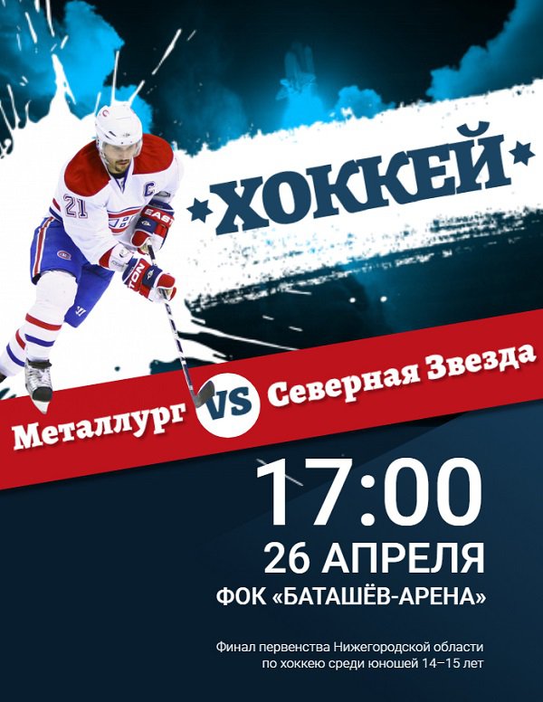 Юношеский хоккей: «Металлург» (Выкса) — «Северная Звезда» (Нижний Новгород)