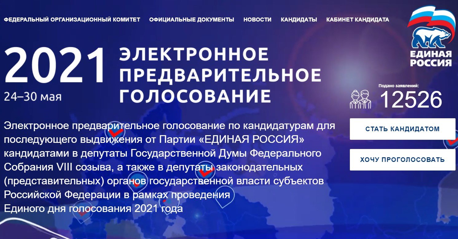 На сайте праймериз «Единой России» началась регистрация избирателей