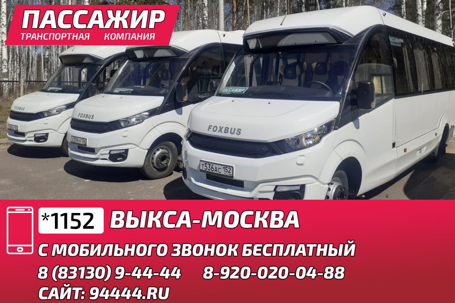 «Пассажир»: комфортные перевозки Выкса-Москва для вас и ваших близких