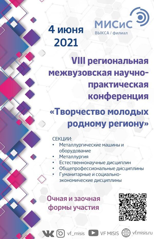 Научная конференция «Творчество молодых родному региону»