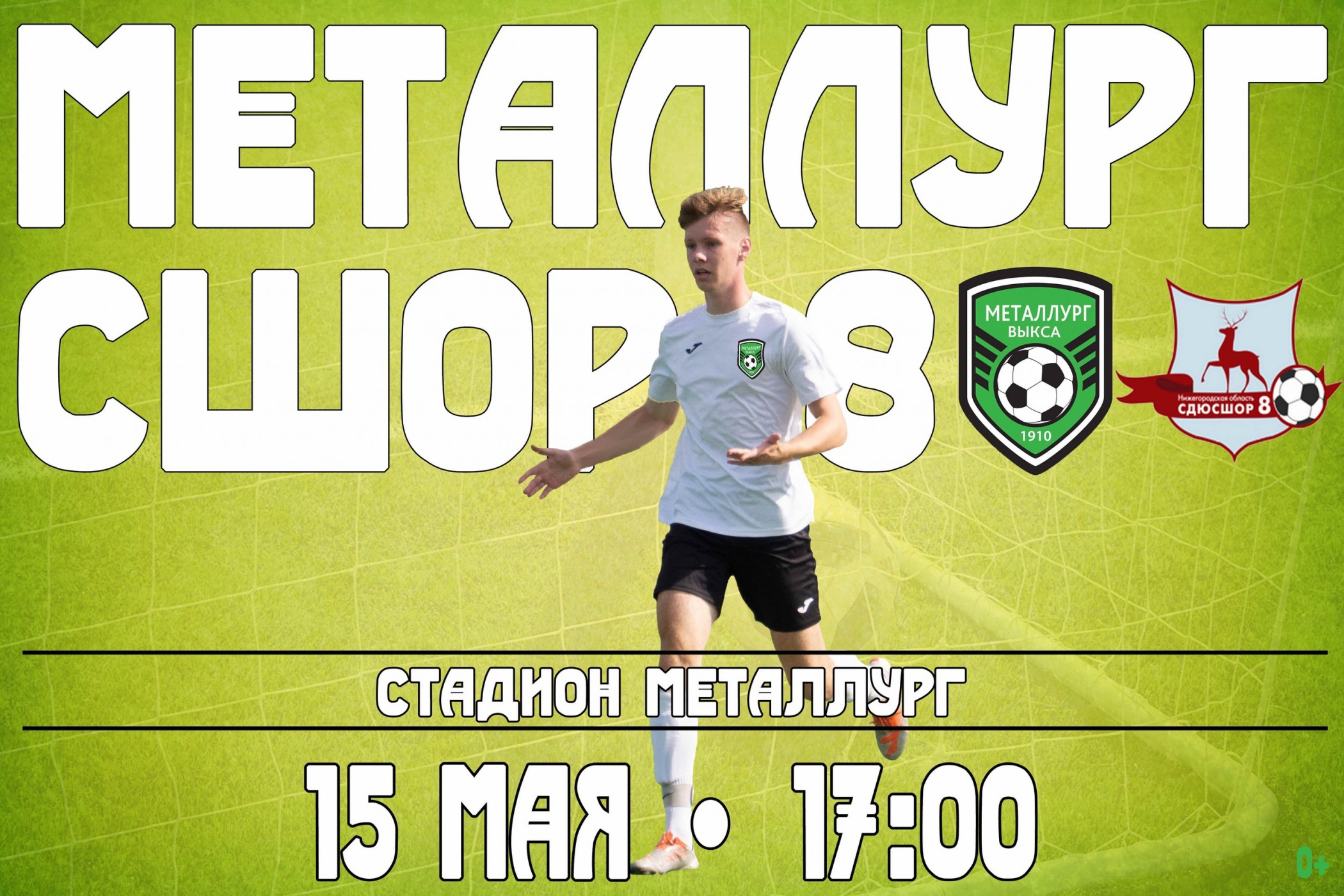 Футбол: «Металлург» Выкса — СШОР-8 Нижний Новгород
