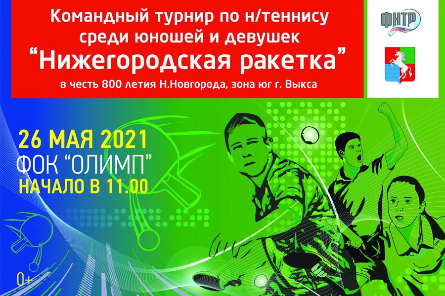 Командный турнир по настольному теннису «Нижегородская ракетка»