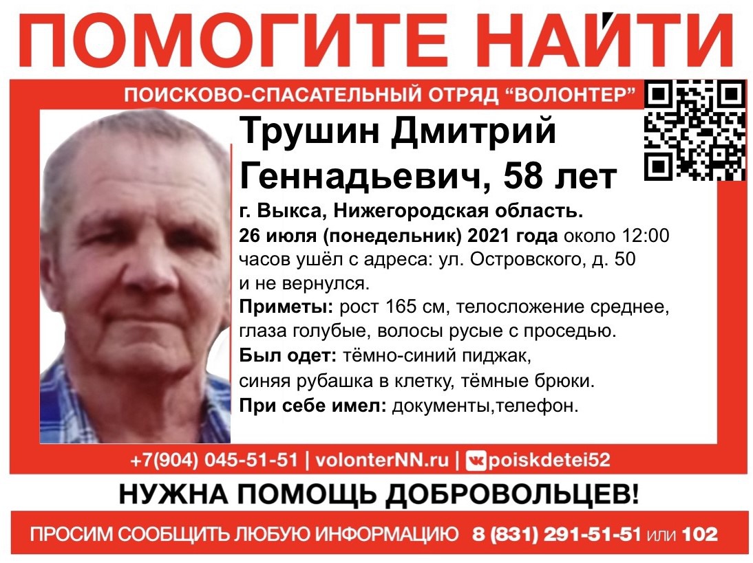 Пропал 58-летний Дмитрий Трушин