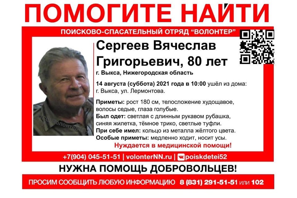 Волонтёры объявили поиск 80-летнего Вячеслава Сергеева