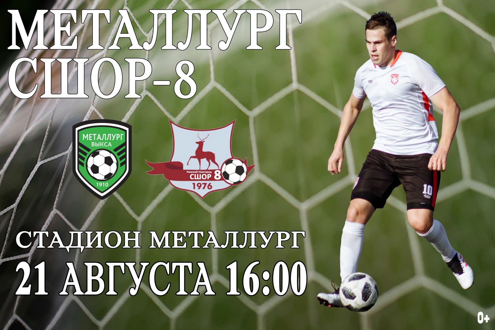 Футбол: «Металлург» Выкса — СШОР-8 Нижний Новгород